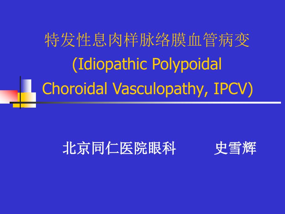 PCV诊断鉴别及其治疗.ppt_第1页