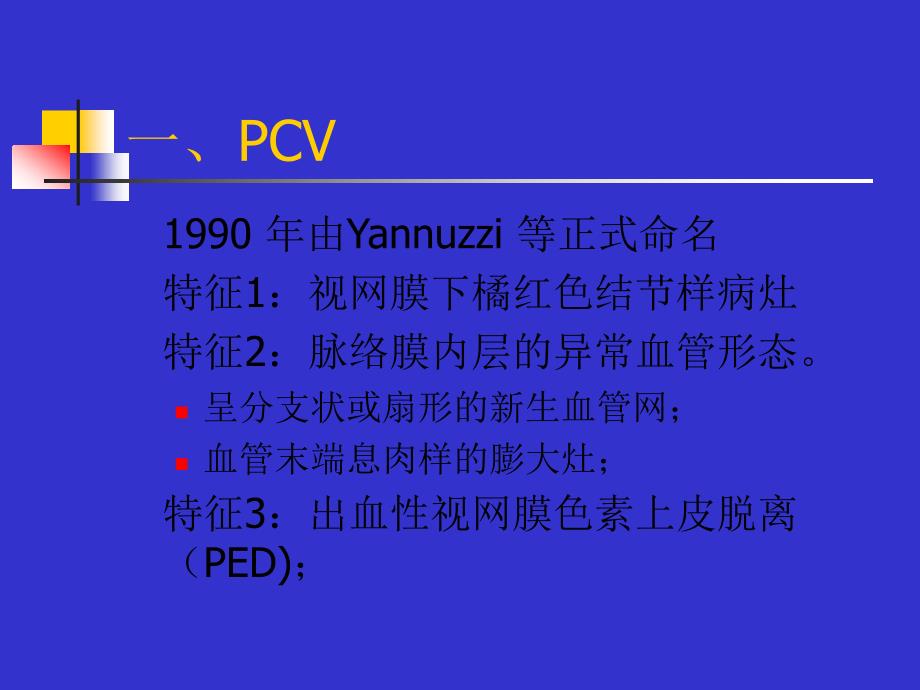 PCV诊断鉴别及其治疗.ppt_第2页