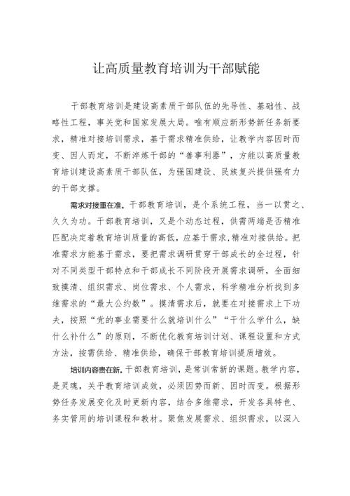 让高质量教育培训为干部赋能.docx