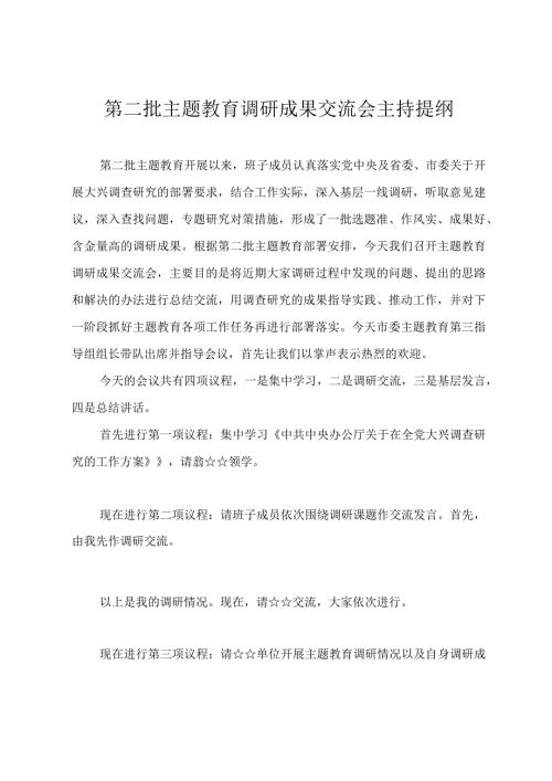 第二批主题教育调研成果交流会主持提纲.docx