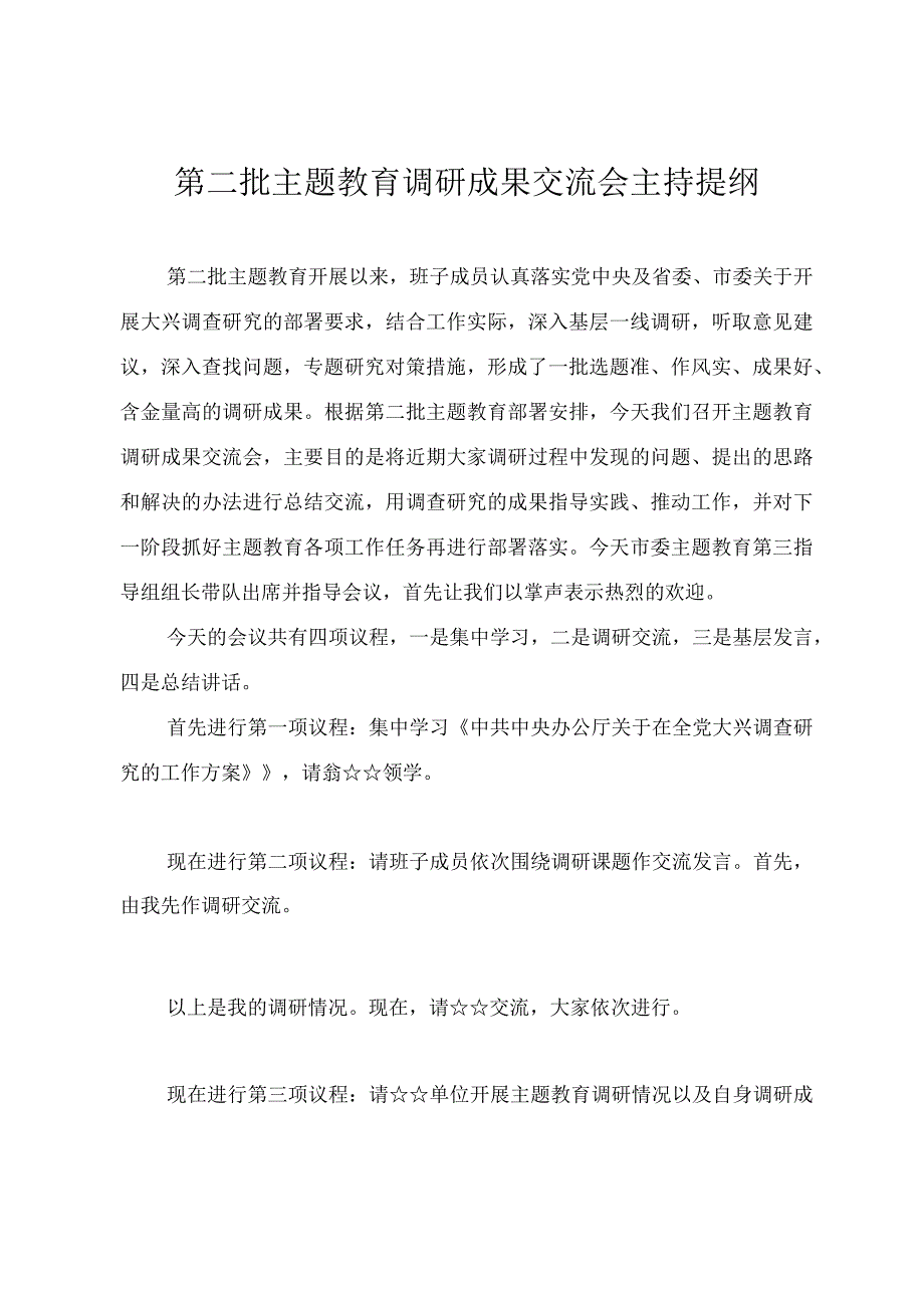 第二批主题教育调研成果交流会主持提纲.docx_第1页