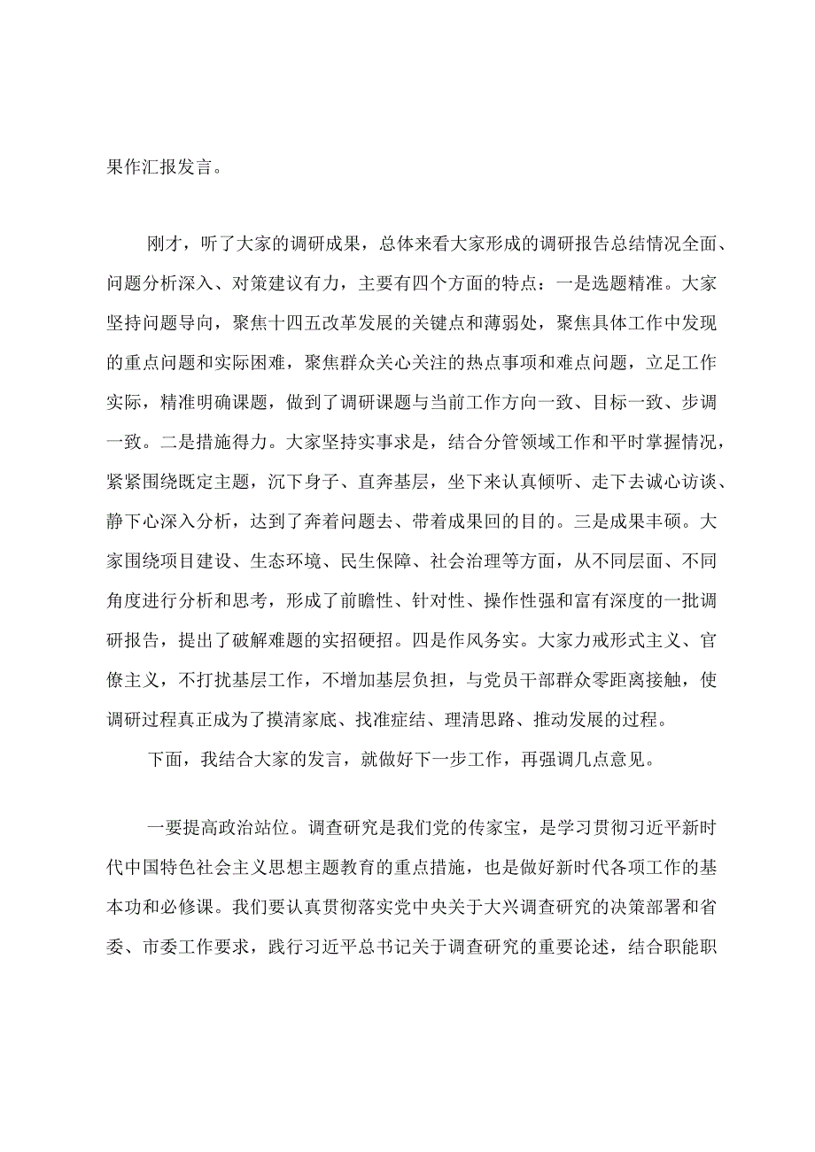 第二批主题教育调研成果交流会主持提纲.docx_第2页