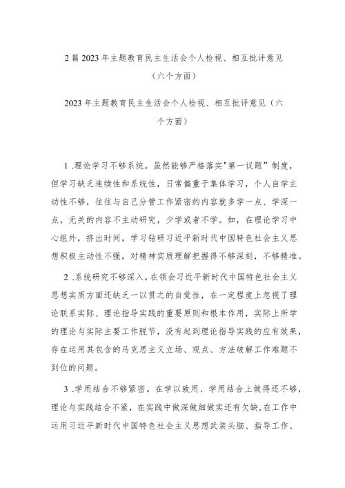 2篇2023年主题教育民主生活会个人检视、相互批评意见（六个方面）.docx