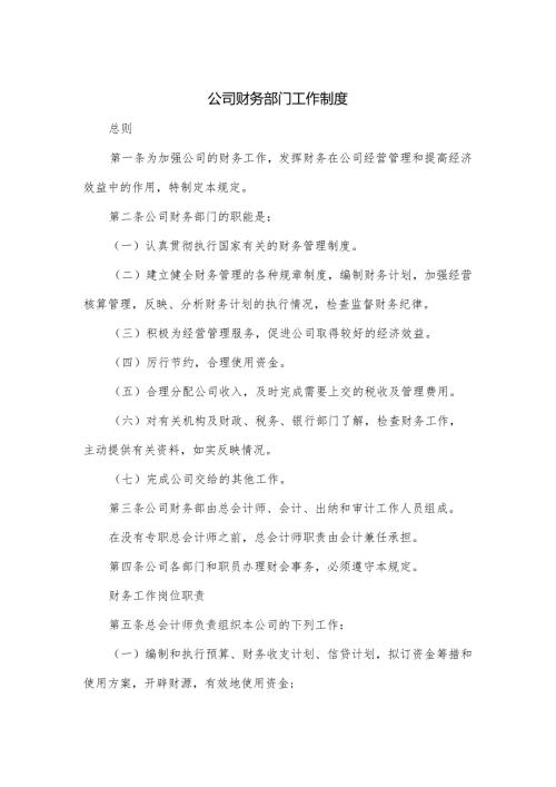 公司财务部门工作制度.docx