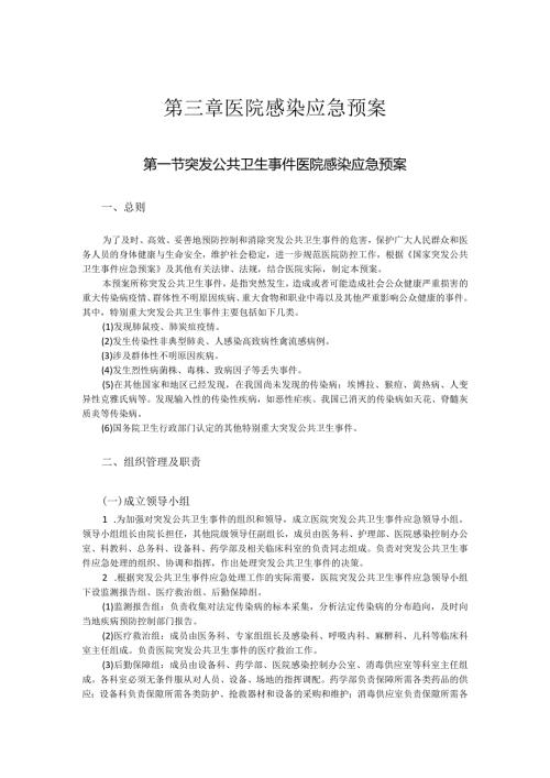 第三章医院感染应急预案.docx