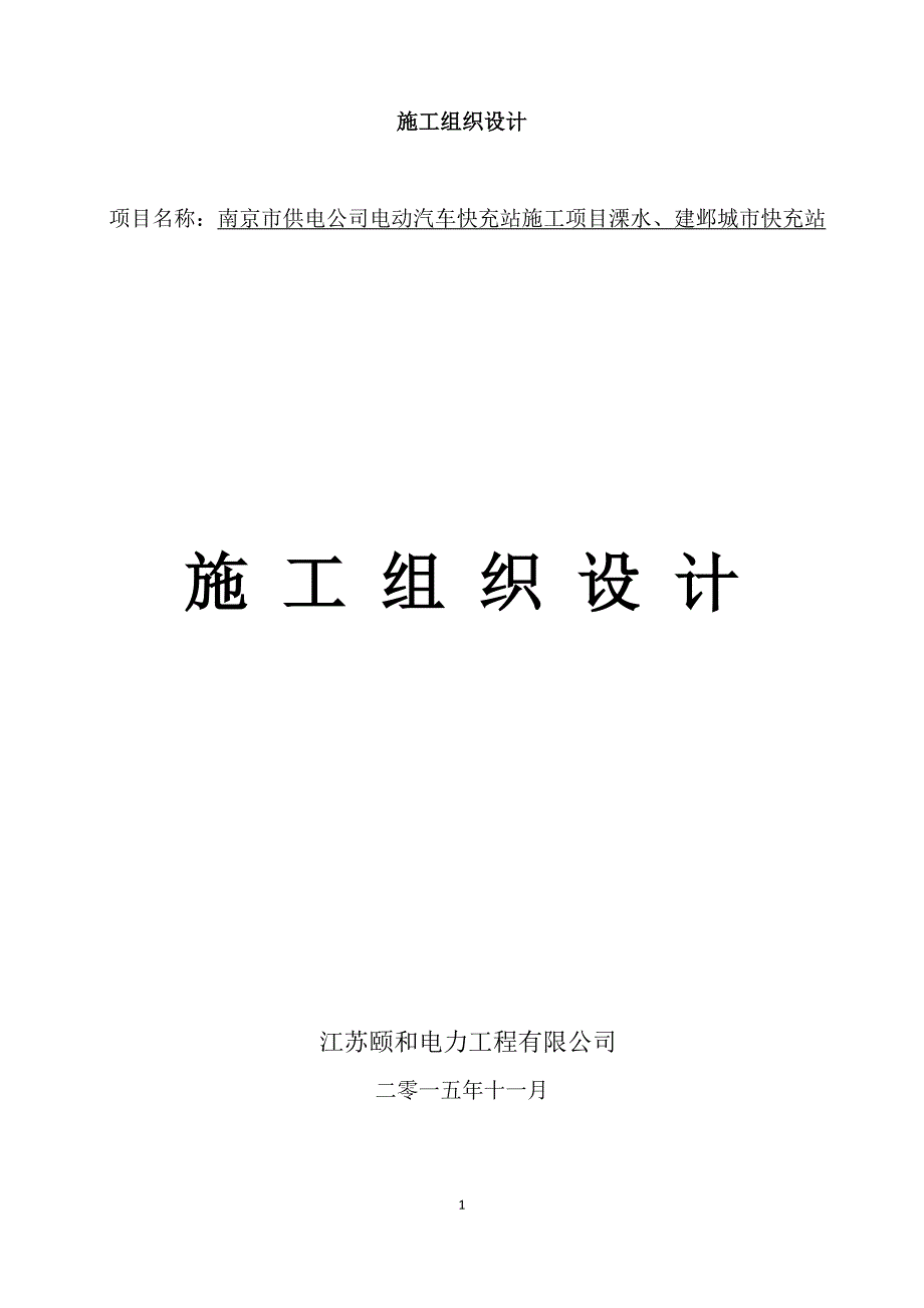 电力工程施工组织设计.docx_第1页