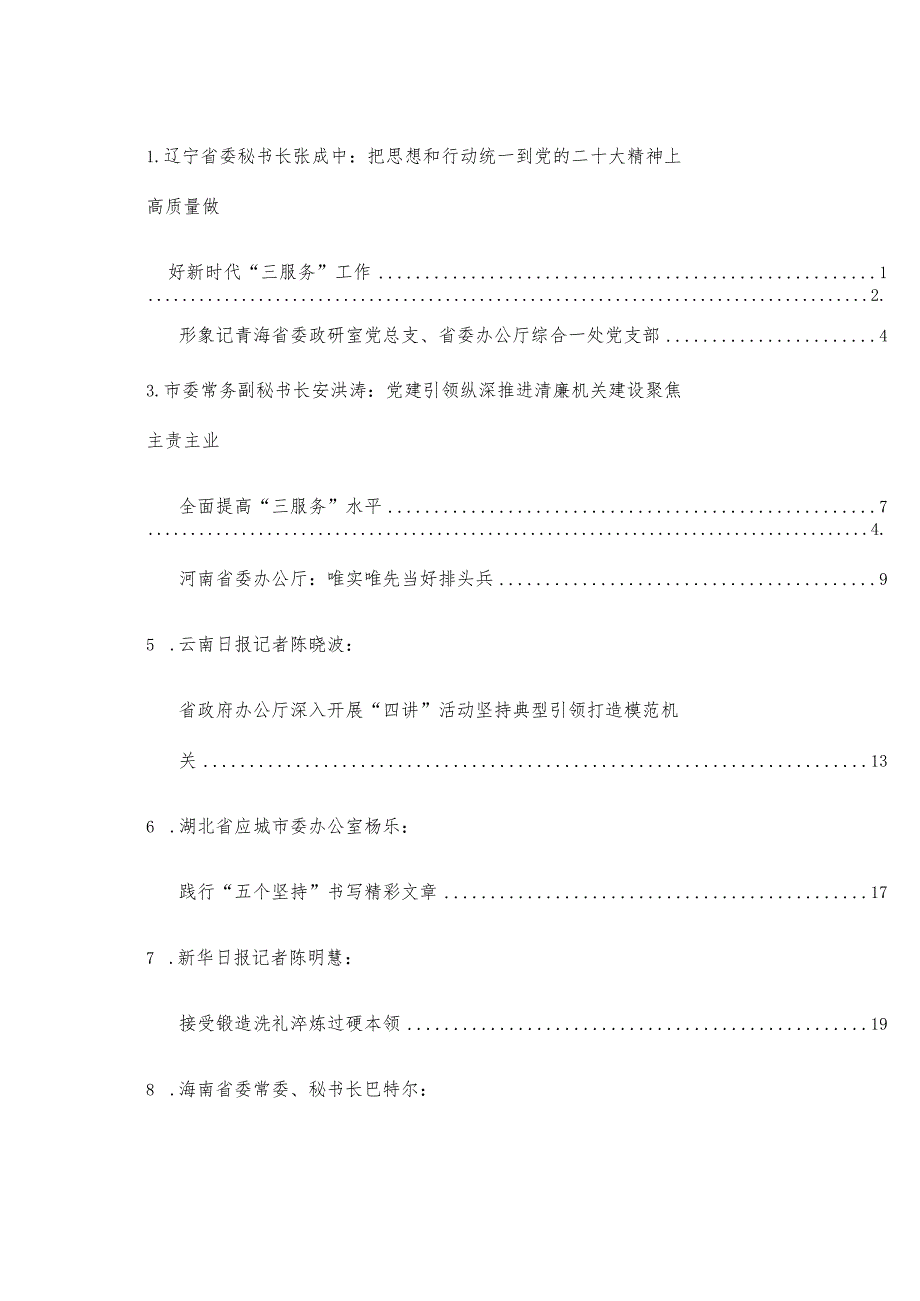 （24篇）2023年办公厅（室）“三服务”“五个坚持”素材汇编.docx_第1页