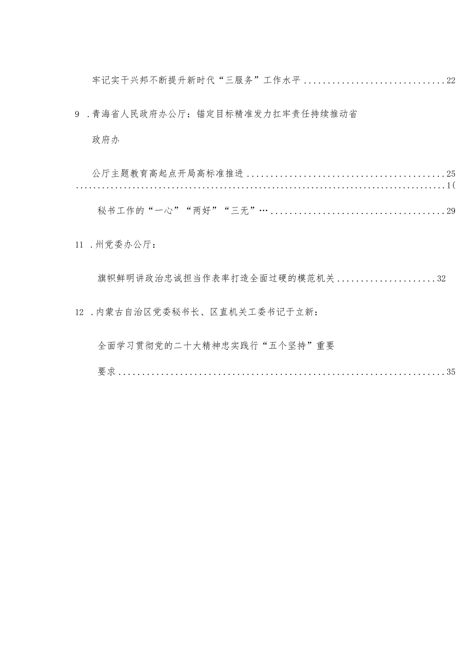 （24篇）2023年办公厅（室）“三服务”“五个坚持”素材汇编.docx_第2页