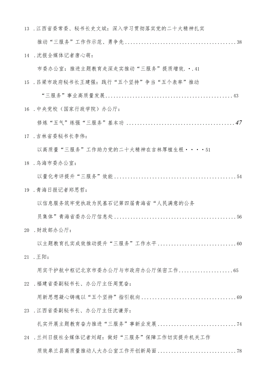 （24篇）2023年办公厅（室）“三服务”“五个坚持”素材汇编.docx_第3页