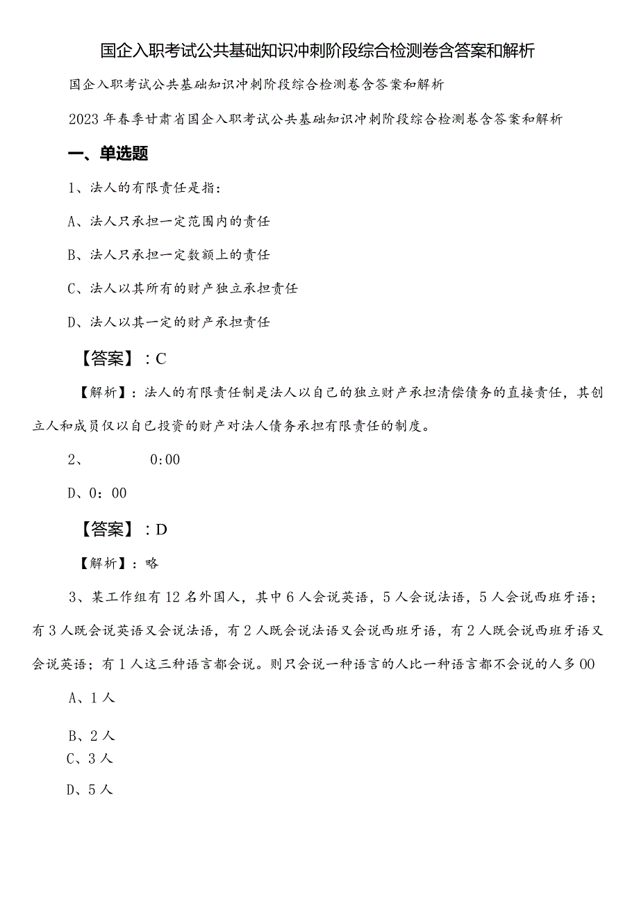 国企入职考试公共基础知识冲刺阶段综合检测卷含答案和解析.docx_第1页