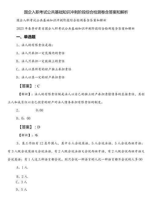 国企入职考试公共基础知识冲刺阶段综合检测卷含答案和解析.docx