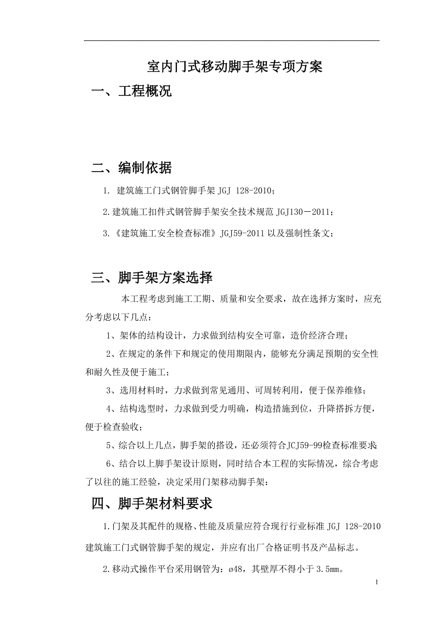室内门式移动脚手架专项方案.doc_第1页