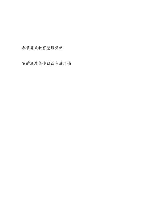 2024节廉政教育党课提纲和节前廉政集体谈话会讲话稿.docx