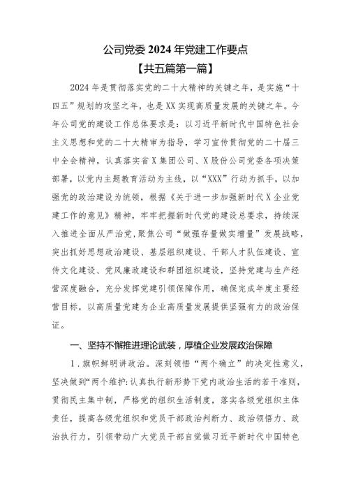 （5篇）公司党委2024年党建工作要点.docx