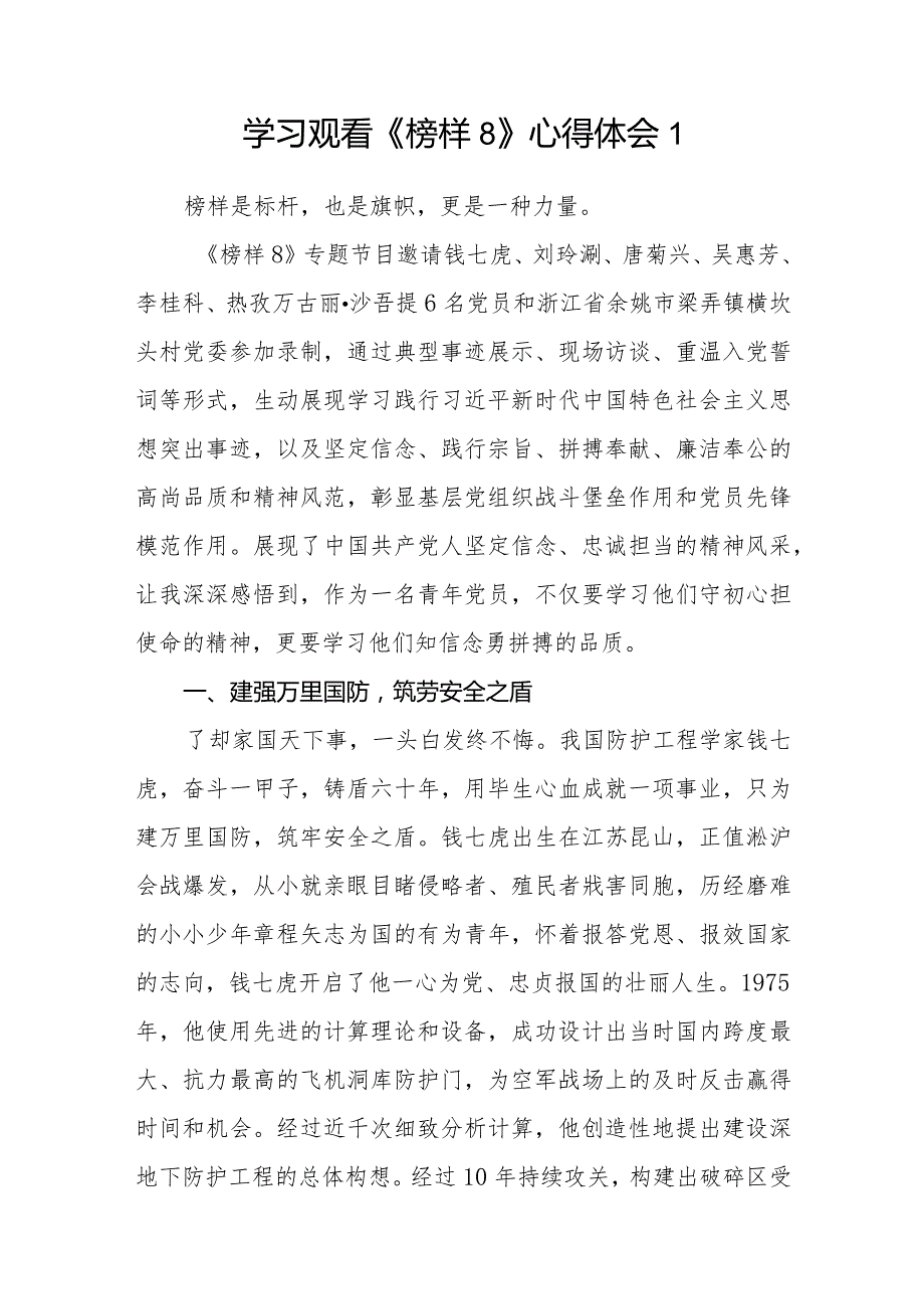 《榜样8》专题节目学习心得体会观后感研讨交流发言材料9篇.docx_第1页