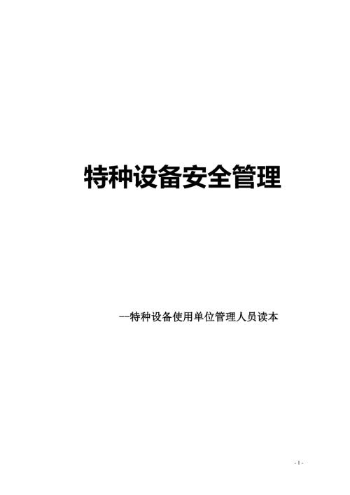 特种设备安全管理培训教程完整版.doc