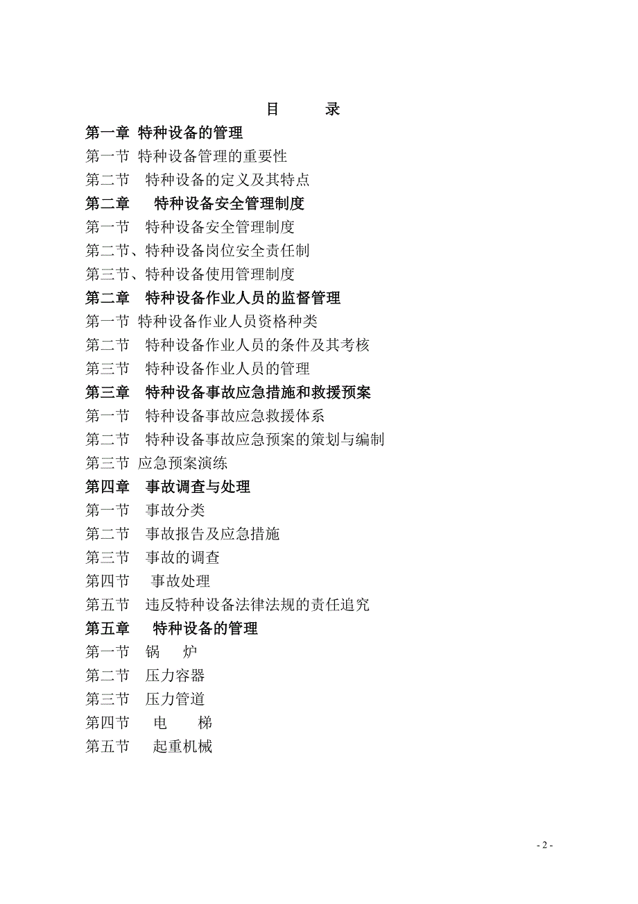 特种设备安全管理培训教程完整版.doc_第2页