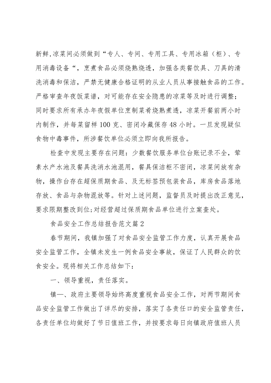 食品安全工作总结报告范文（32篇）.docx_第3页