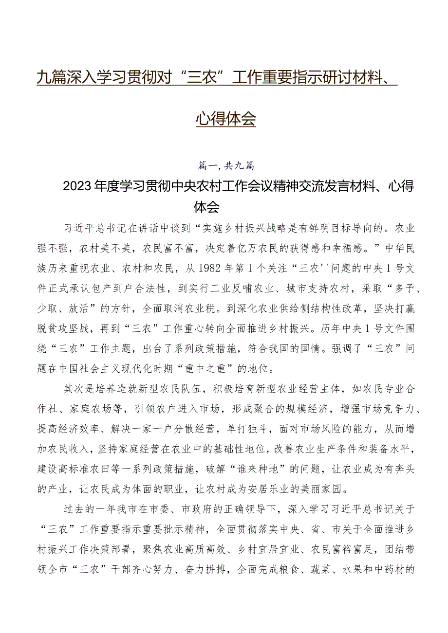 九篇深入学习贯彻对“三农”工作重要指示研讨材料、心得体会.docx_第1页