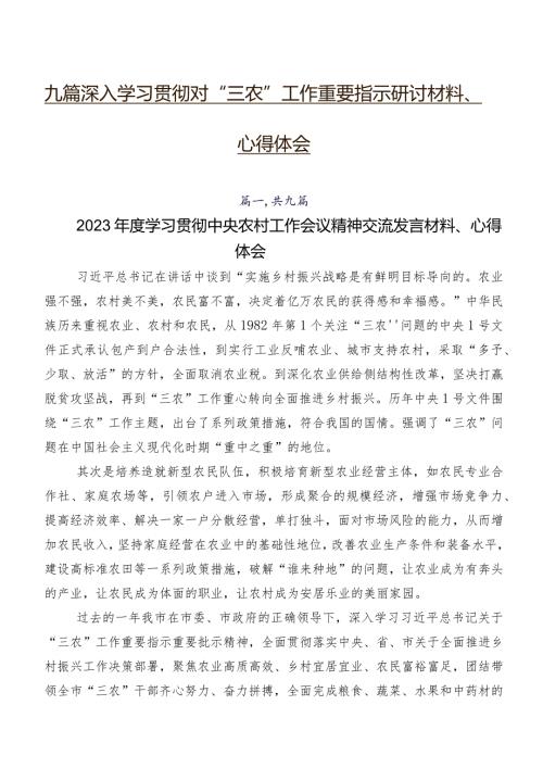 九篇深入学习贯彻对“三农”工作重要指示研讨材料、心得体会.docx