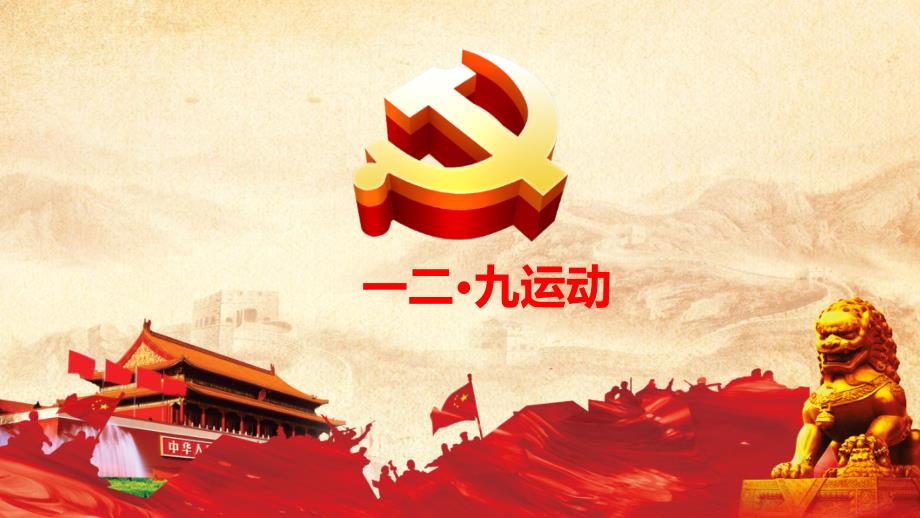 一二九运动PPT课件.ppt_第1页