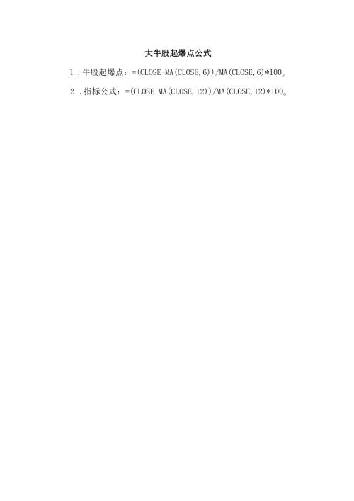 大牛股起爆点公式.docx