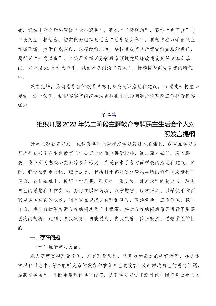 （七篇）2023年组织第二批集中教育专题民主生活会个人剖析发言提纲.docx_第3页