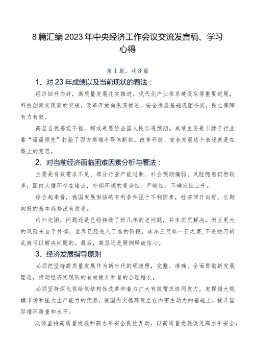 8篇汇编2023年中央经济工作会议交流发言稿、学习心得.docx
