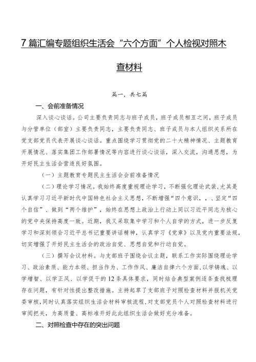 7篇汇编专题组织生活会“六个方面”个人检视对照检查材料.docx