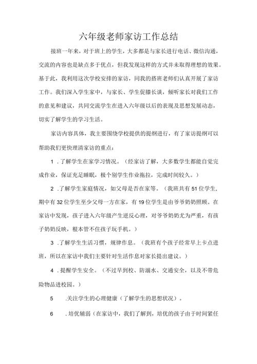 六年级老师家访工作总结.docx