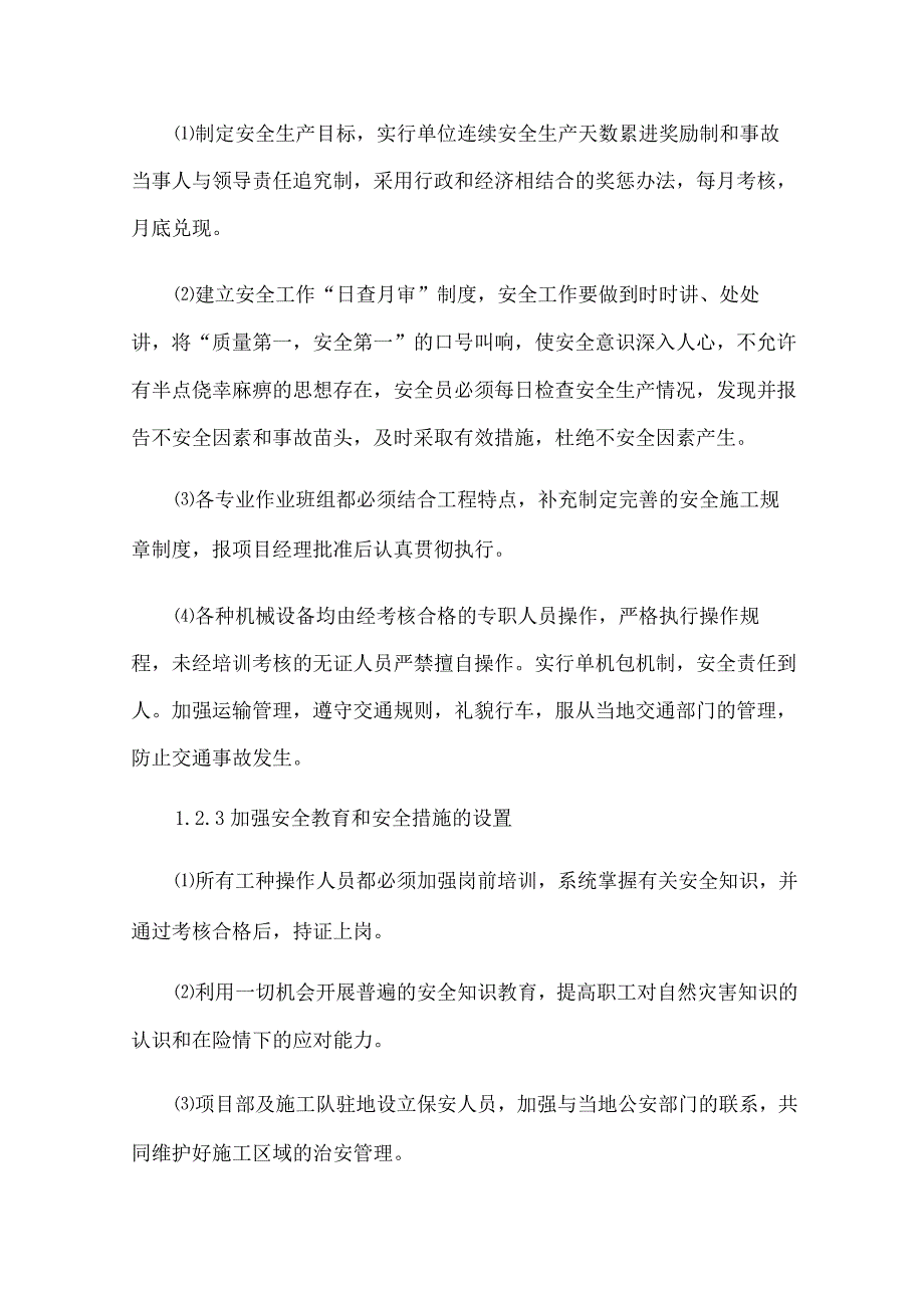 安全管理体系与措施(最新版).docx_第2页