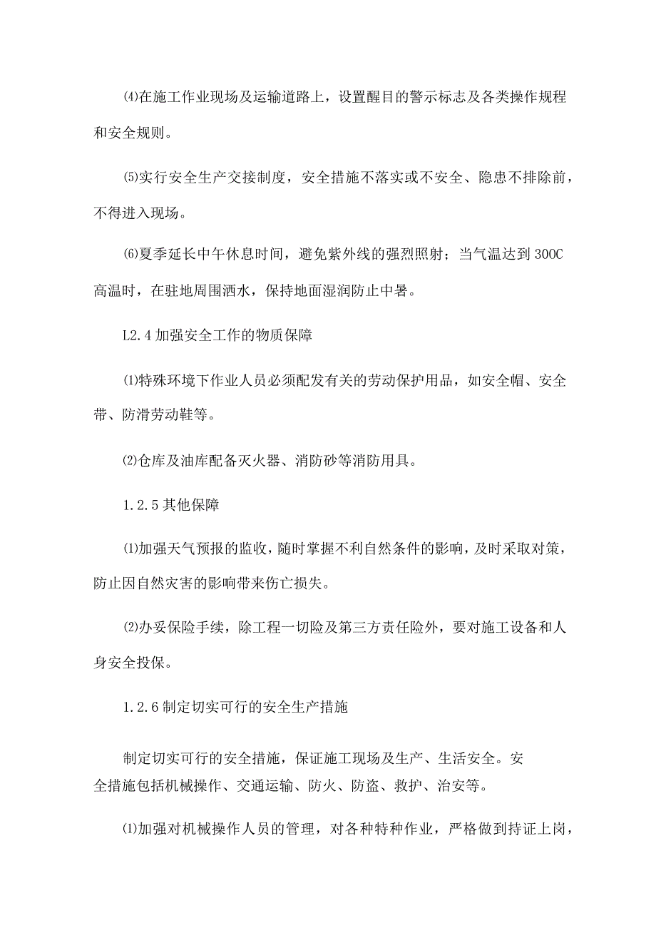 安全管理体系与措施(最新版).docx_第3页