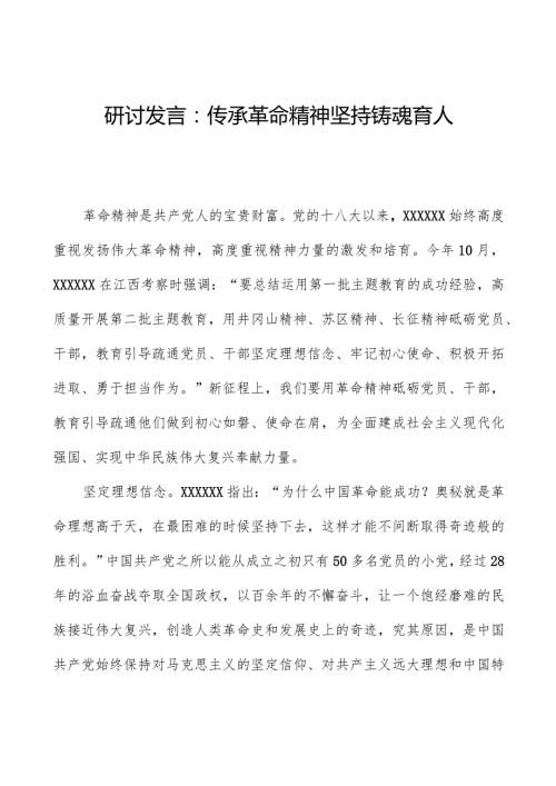研讨发言：传承革命精神坚持铸魂育人.docx