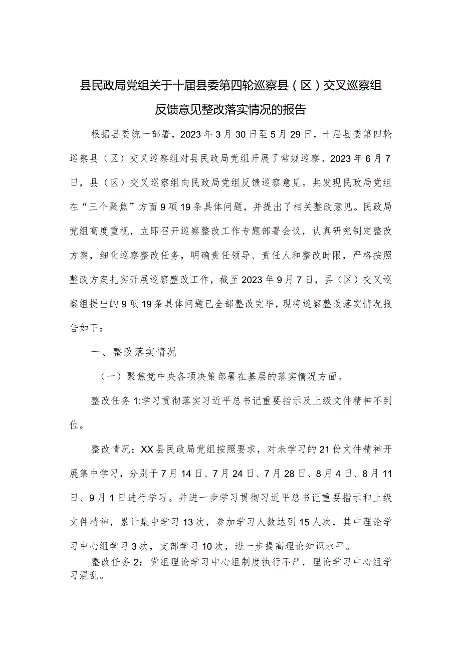 县民政局党组关于十县委第四轮巡察县（区）交叉巡察组反馈意见整改落实情况的报告.docx_第1页