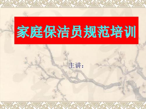 家庭保洁员规范培训课件.ppt