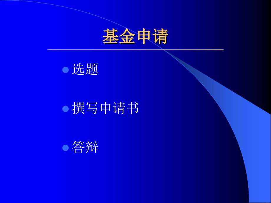 如何撰写国家自然科学基金申请书.ppt_第2页