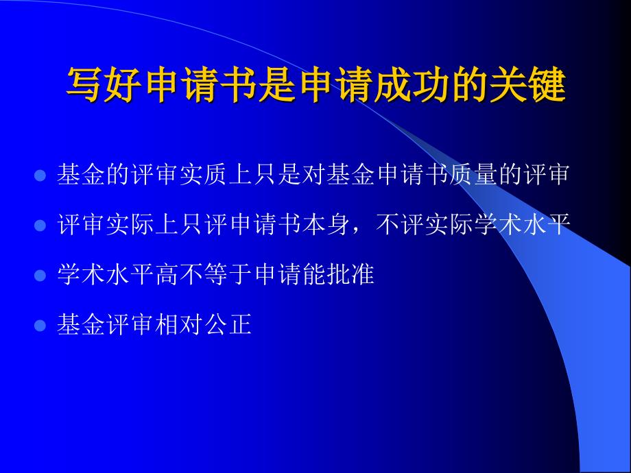 如何撰写国家自然科学基金申请书.ppt_第3页