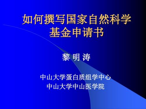 如何撰写国家自然科学基金申请书.ppt