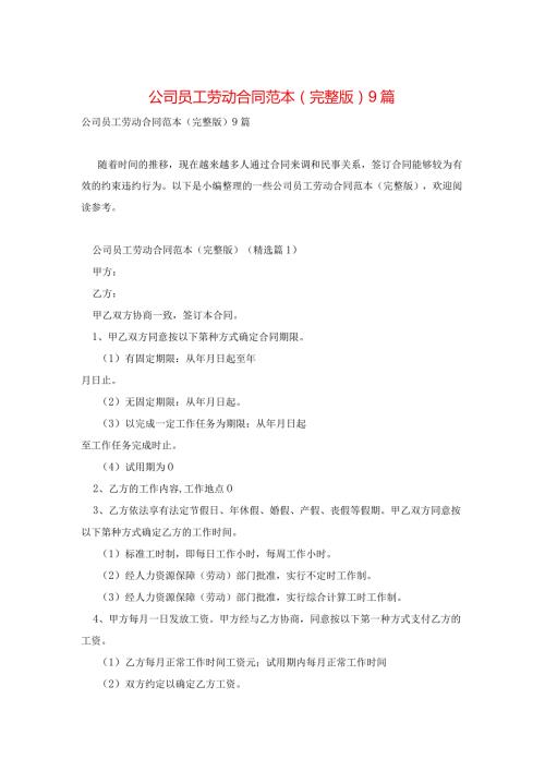 公司员工劳动合同范本(完整版)9篇.docx
