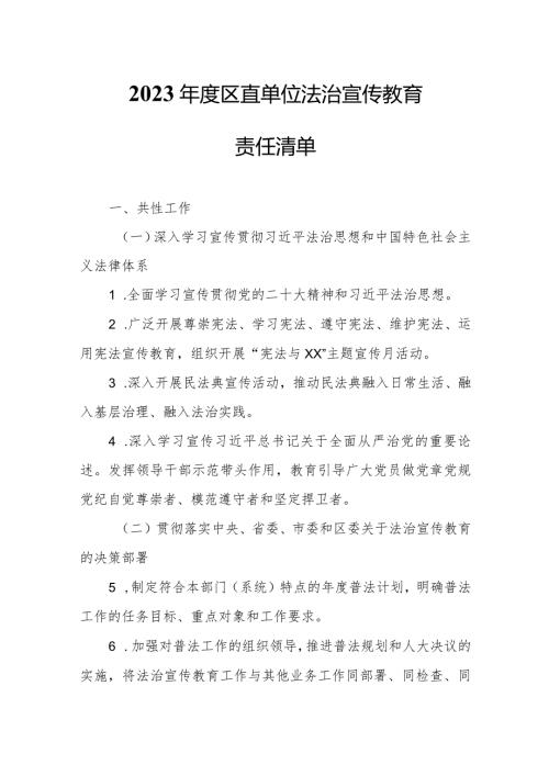 2023区直单位法治宣传教育责任清单.docx
