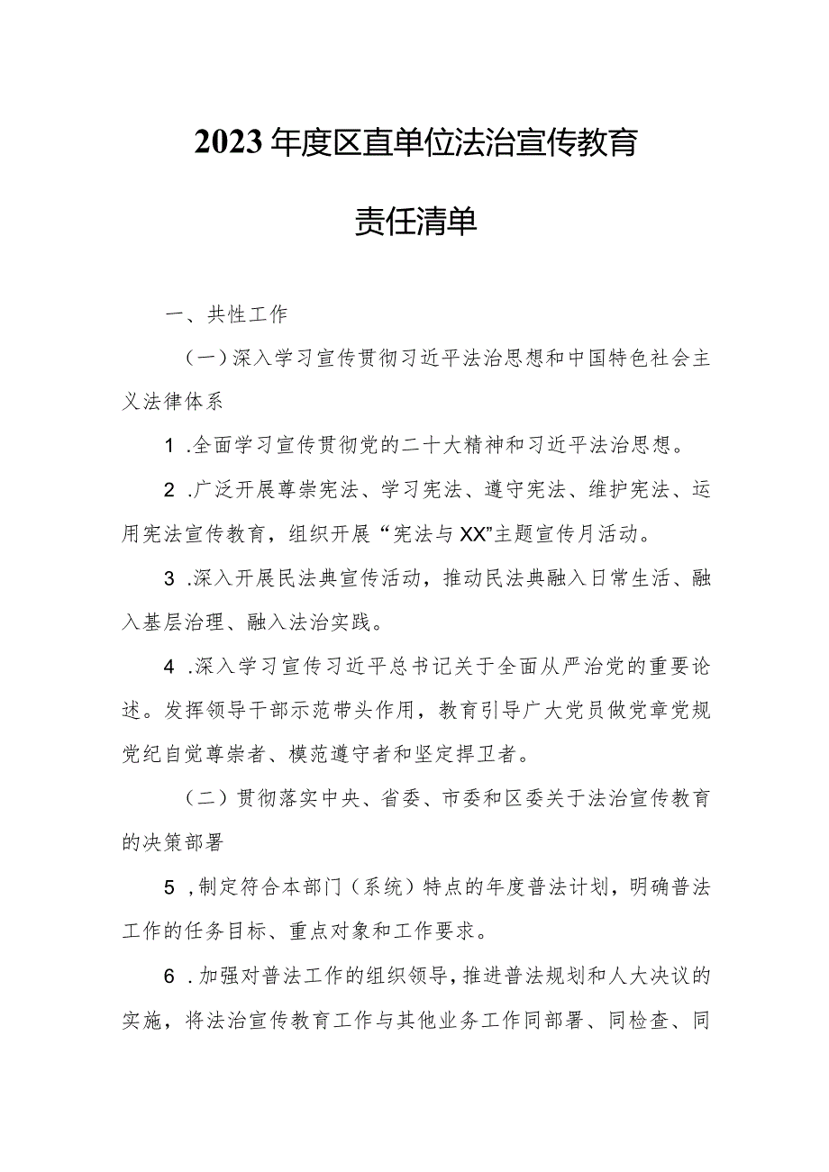 2023区直单位法治宣传教育责任清单.docx_第1页