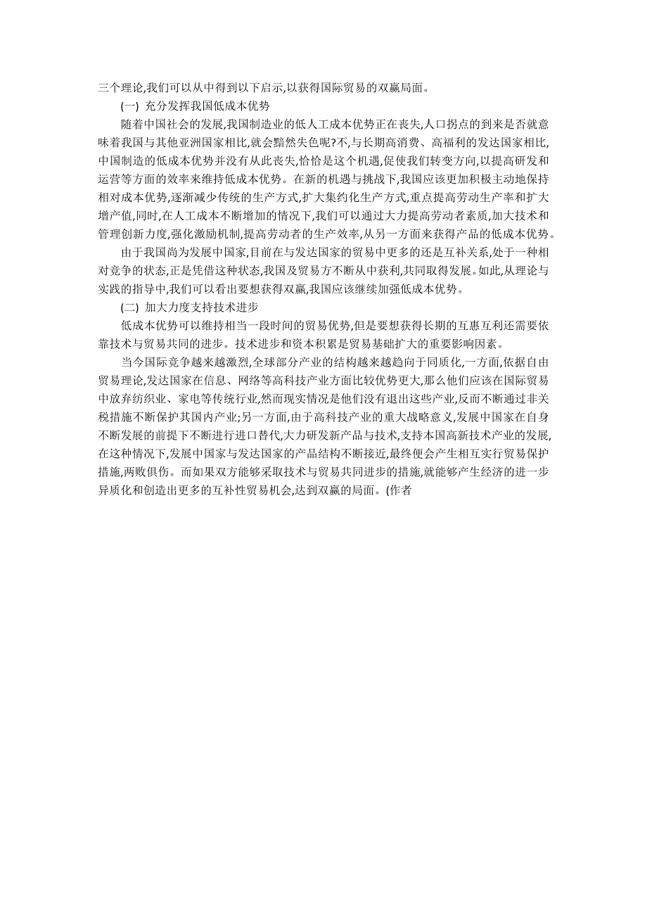 如何在国际贸易中实现双赢的策略分析.docx_第2页