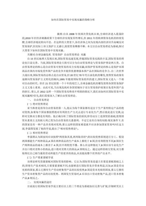 如何在国际贸易中实现双赢的策略分析.docx
