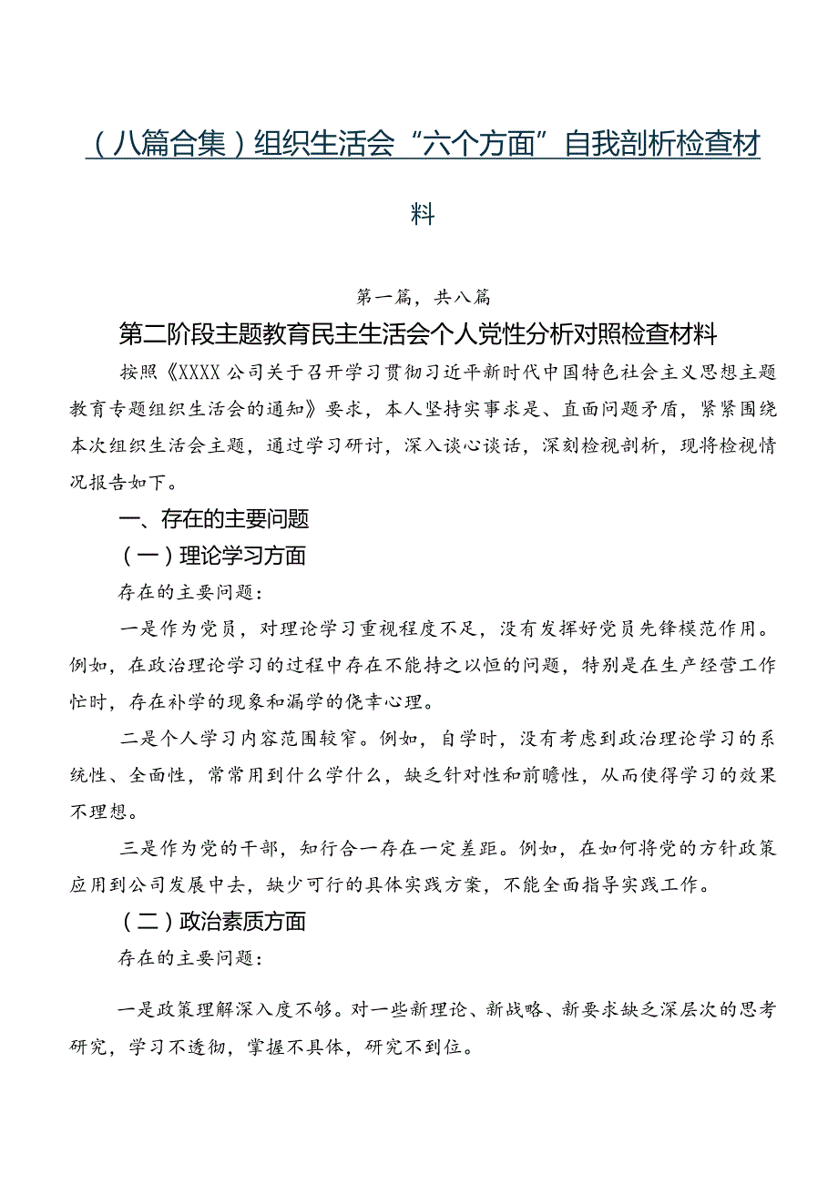 （八篇合集）组织生活会“六个方面”自我剖析检查材料.docx_第1页