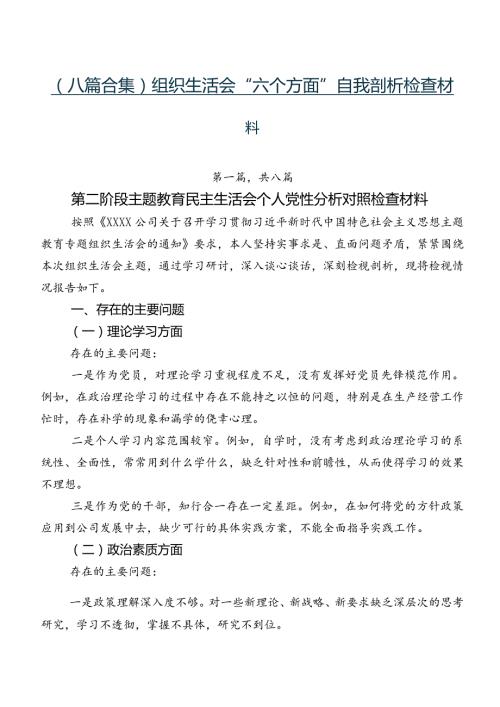 （八篇合集）组织生活会“六个方面”自我剖析检查材料.docx