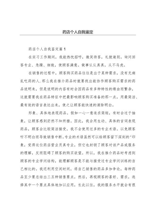 药店个人自我鉴定.docx