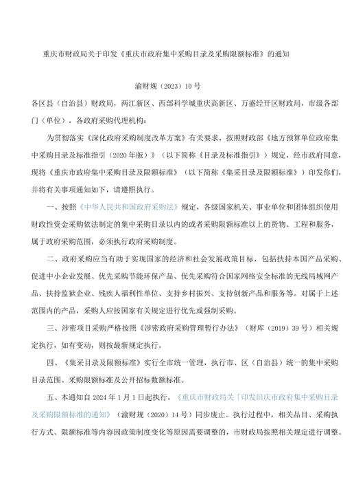 重庆市财政局关于印发《重庆市政府集中采购目录及采购限额标准》的通知.docx