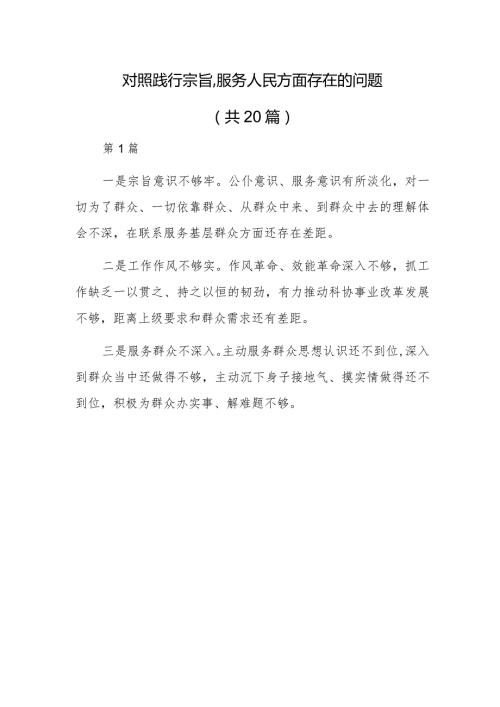 对照践行宗旨、服务人民方面存在的问题20篇.docx