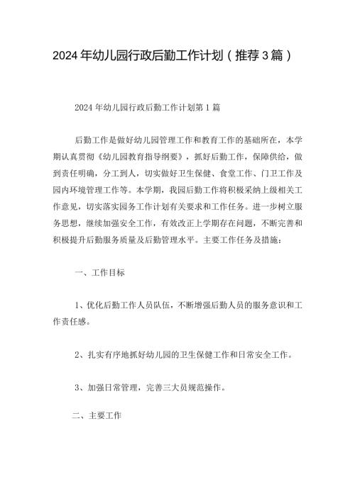 2024年幼儿园行政后勤工作计划（推荐3篇）.docx