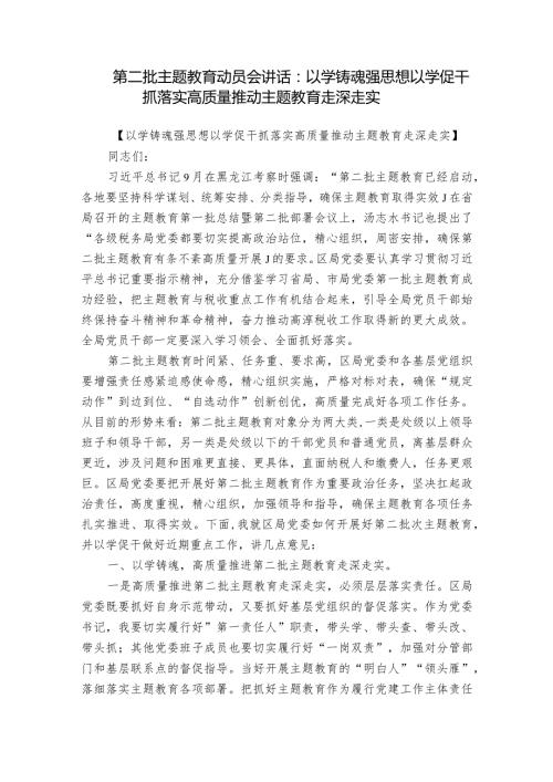 第二批主题教育动员会讲话：以学铸魂强思想 以学促干抓落实 高质量推动主题教育走深走实.docx